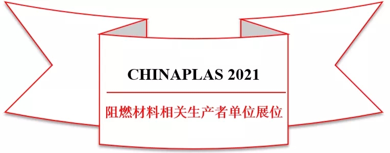 CHINAPLAS 2021 阻燃材料相關領域部分生產者展商名錄